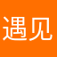 遇见0o0