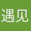 遇见123123123123