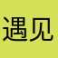 遇见5655