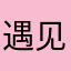 遇见eegy￼