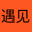 遇见right