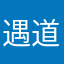 遇道垃圾