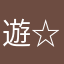 遊☆chin