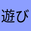 遊びたいけど