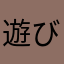 遊びたいぜーん