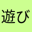 遊びたかったのに
