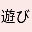 遊びやすく
