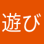 遊びサバイバー