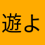 遊び人 よっしー