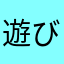 遊び人lv100