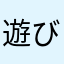 遊び心ないリンゴ