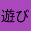 遊び方が簡単で