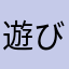 遊び方間違えたぜ