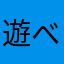 遊べる名前を