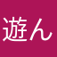遊んだ一人