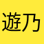 遊乃