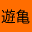 遊亀世