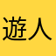 遊人2026