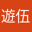 遊伍