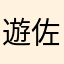遊佐坂