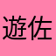 遊佐来葉乗玉