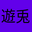 遊兎璃