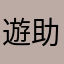 遊助大好き人間