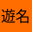 遊名人ダイバー
