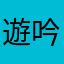 遊吟歌
