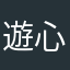 遊心あつや