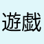遊戯王大好き
