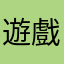 遊戲一直閃退好難過