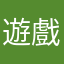 遊戲中可悲的玩家