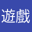 遊戲使用者表示