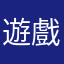 遊戲兔