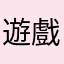 遊戲內容