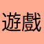 遊戲名稱：穹道穗宮原