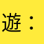 遊戲名 ：坦神