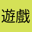 遊戲品評員