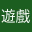 遊戲品質不好