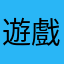 遊戲圖