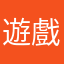 遊戲在搞笑嗎