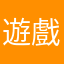 遊戲大王偵探