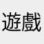 遊戲好玩，可是⋯