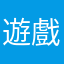 遊戲小白