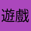 遊戲很好玩，加油。
