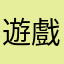 遊戲很彈性