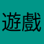 遊戲很爛耶