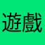 遊戲改版後...