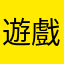 遊戲新幹線